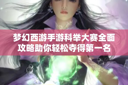 梦幻西游手游科举大赛全面攻略助你轻松夺得第一名