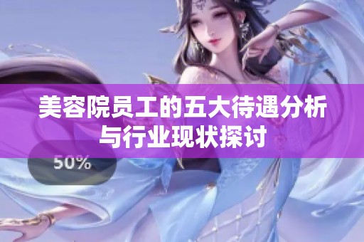 美容院员工的五大待遇分析与行业现状探讨