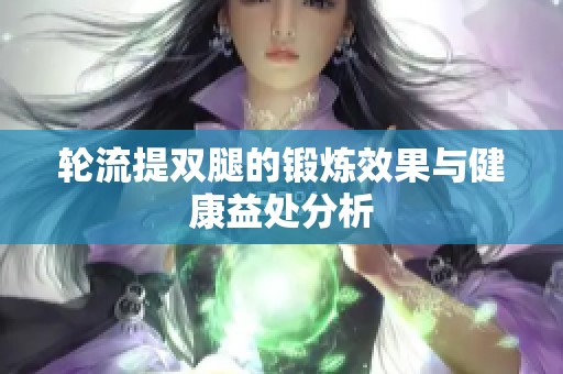 轮流提双腿的锻炼效果与健康益处分析