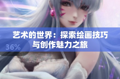 艺术的世界：探索绘画技巧与创作魅力之旅