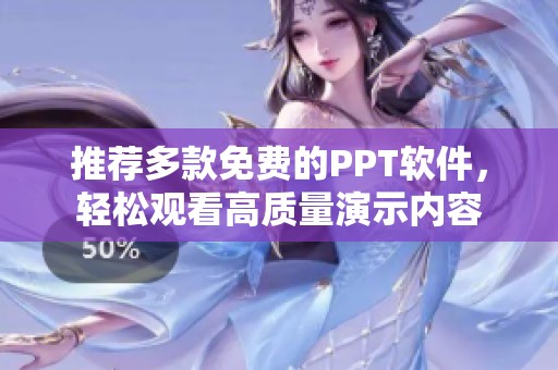 推荐多款免费的PPT软件，轻松观看高质量演示内容