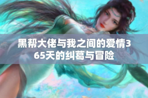 黑帮大佬与我之间的爱情365天的纠葛与冒险