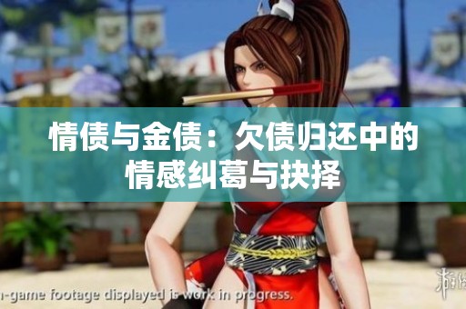 情债与金债：欠债归还中的情感纠葛与抉择