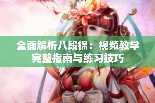 全面解析八段锦：视频教学完整指南与练习技巧