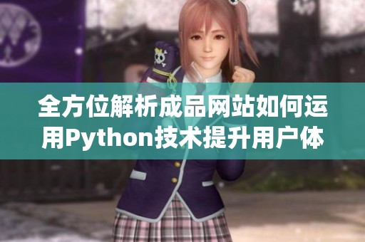 全方位解析成品网站如何运用Python技术提升用户体验