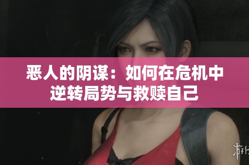 恶人的阴谋：如何在危机中逆转局势与救赎自己