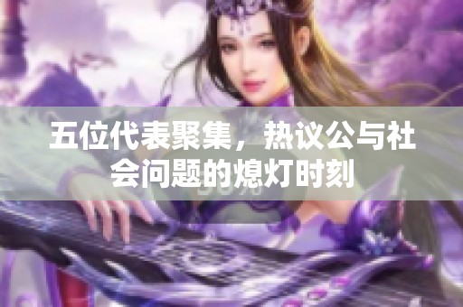 五位代表聚集，热议公与社会问题的熄灯时刻