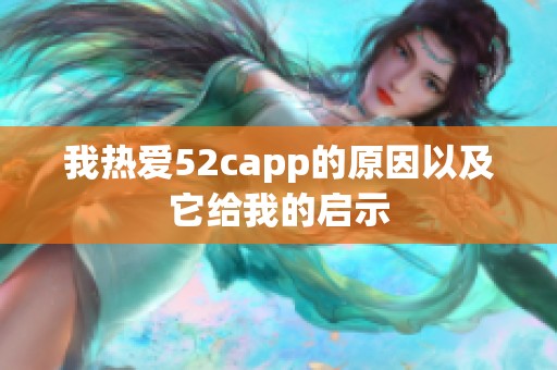 我热爱52capp的原因以及它给我的启示