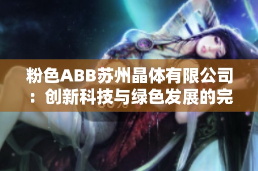 粉色ABB苏州晶体有限公司：创新科技与绿色发展的完美结合