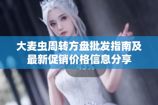 大麦虫周转方盘批发指南及最新促销价格信息分享