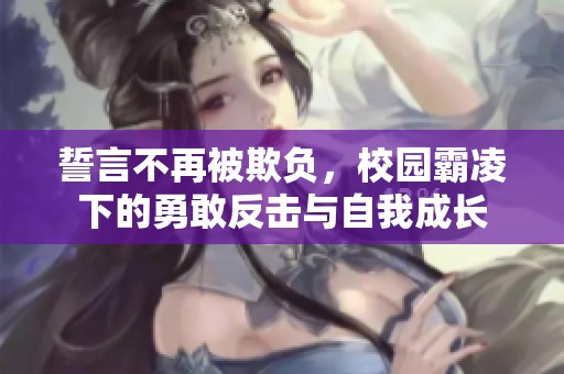 誓言不再被欺负，校园霸凌下的勇敢反击与自我成长