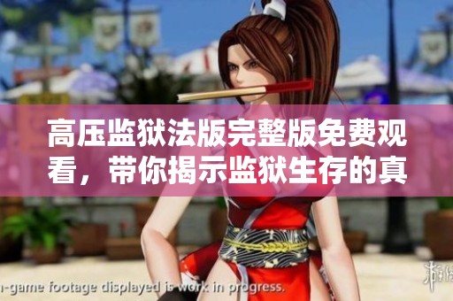 高压监狱法版完整版免费观看，带你揭示监狱生存的真实故事