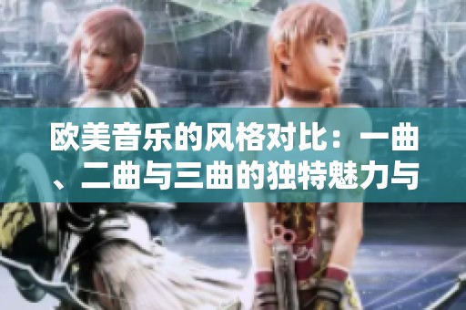 欧美音乐的风格对比：一曲、二曲与三曲的独特魅力与区别