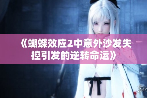 《蝴蝶效应2中意外沙发失控引发的逆转命运》
