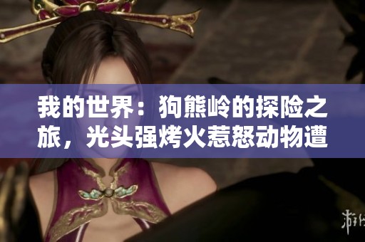 我的世界：狗熊岭的探险之旅，光头强烤火惹怒动物遭遇报复