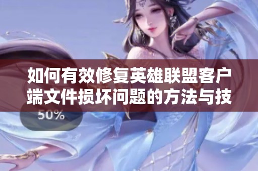 如何有效修复英雄联盟客户端文件损坏问题的方法与技巧
