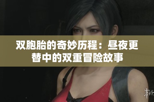 双胞胎的奇妙历程：昼夜更替中的双重冒险故事