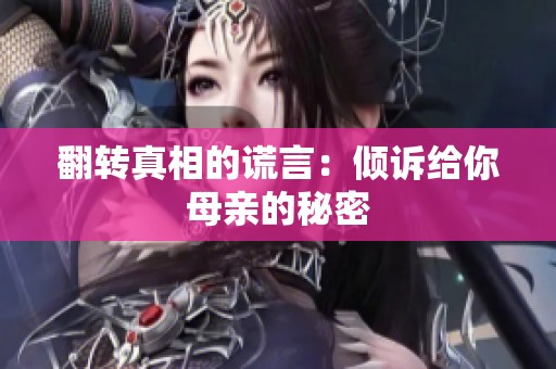 翻转真相的谎言：倾诉给你母亲的秘密