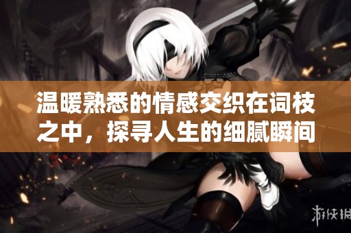 温暖熟悉的情感交织在词枝之中，探寻人生的细腻瞬间