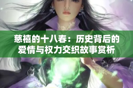 慈禧的十八春：历史背后的爱情与权力交织故事赏析
