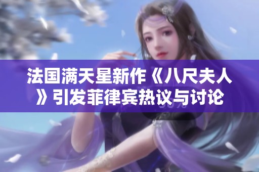 法国满天星新作《八尺夫人》引发菲律宾热议与讨论