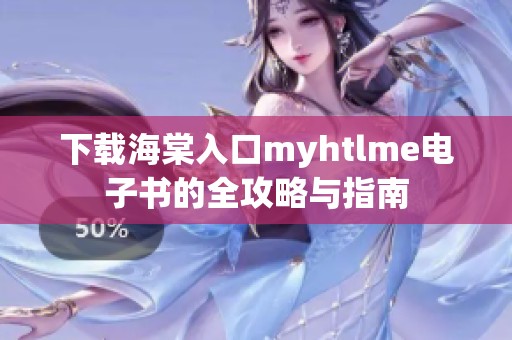 下载海棠入口myhtlme电子书的全攻略与指南