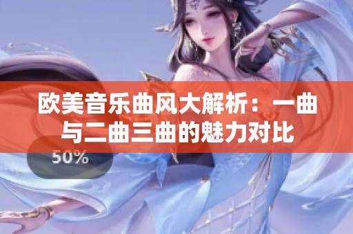 欧美音乐曲风大解析：一曲与二曲三曲的魅力对比