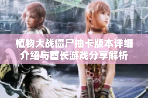 植物大战僵尸抽卡版本详细介绍与酋长游戏分享解析