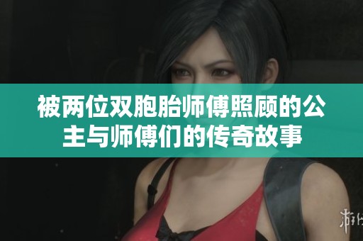 被两位双胞胎师傅照顾的公主与师傅们的传奇故事
