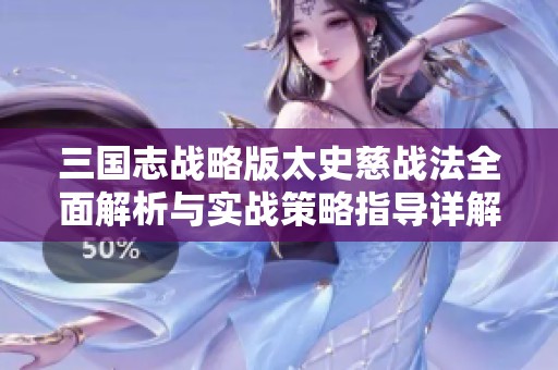 三国志战略版太史慈战法全面解析与实战策略指导详解