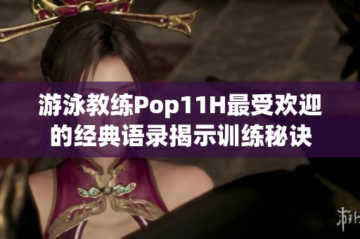 游泳教练Pop11H最受欢迎的经典语录揭示训练秘诀