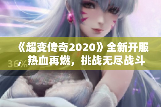 《超变传奇2020》全新开服，热血再燃，挑战无尽战斗再现！