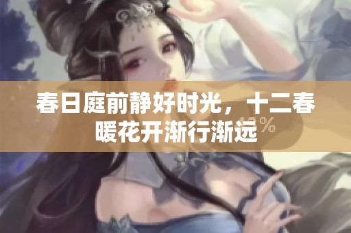 春日庭前静好时光，十二春暖花开渐行渐远