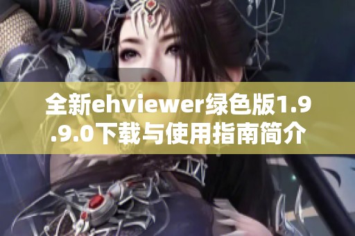 全新ehviewer绿色版1.9.9.0下载与使用指南简介