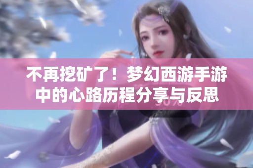 不再挖矿了！梦幻西游手游中的心路历程分享与反思
