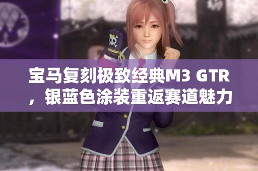 宝马复刻极致经典M3 GTR，银蓝色涂装重返赛道魅力