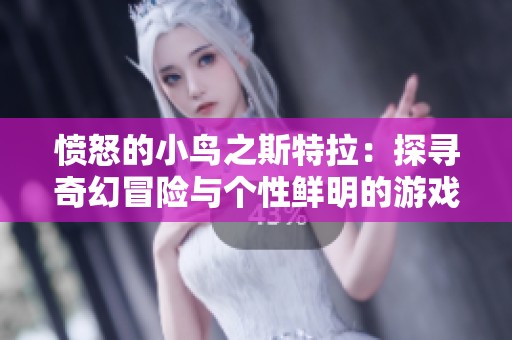 愤怒的小鸟之斯特拉：探寻奇幻冒险与个性鲜明的游戏世界