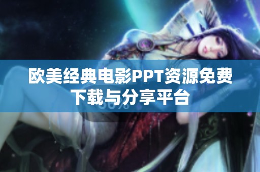 欧美经典电影PPT资源免费下载与分享平台