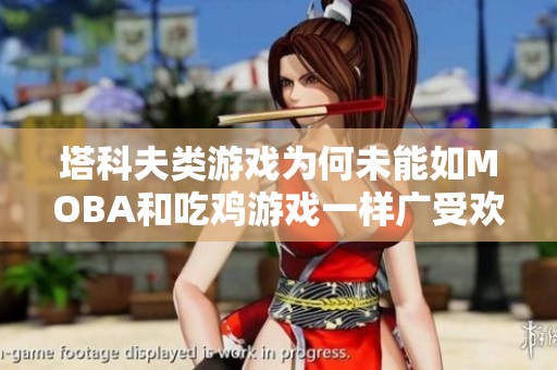 塔科夫类游戏为何未能如MOBA和吃鸡游戏一样广受欢迎