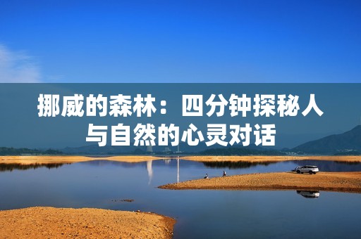 挪威的森林：四分钟探秘人与自然的心灵对话