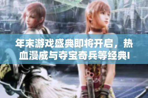 年末游戏盛典即将开启，热血漫威与夺宝奇兵等经典IP重磅回归