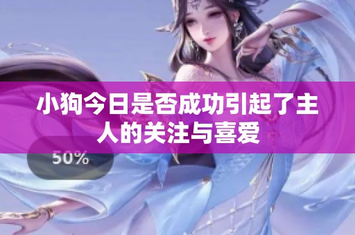 小狗今日是否成功引起了主人的关注与喜爱