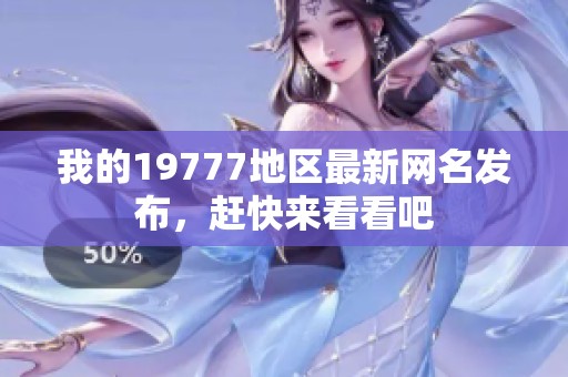 我的19777地区最新网名发布，赶快来看看吧