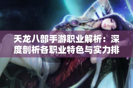 天龙八部手游职业解析：深度剖析各职业特色与实力排名