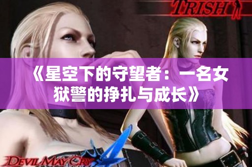 《星空下的守望者：一名女狱警的挣扎与成长》