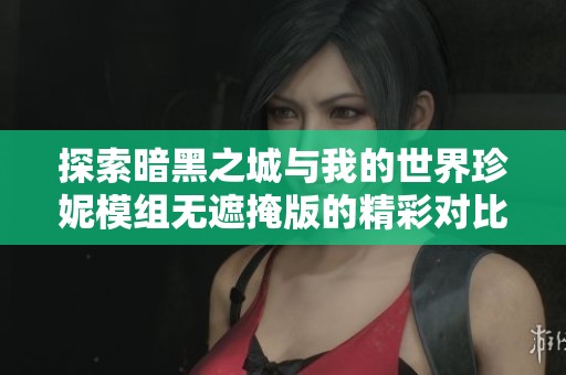 探索暗黑之城与我的世界珍妮模组无遮掩版的精彩对比与游戏体验