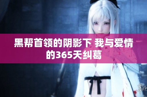 黑帮首领的阴影下 我与爱情的365天纠葛