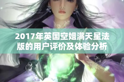 2017年英国空姐满天星法版的用户评价及体验分析
