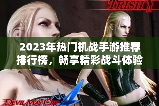 2023年热门机战手游推荐排行榜，畅享精彩战斗体验！