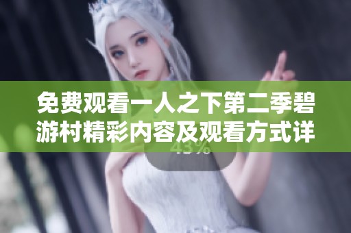 免费观看一人之下第二季碧游村精彩内容及观看方式详解